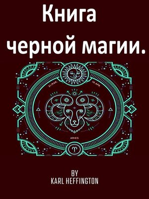 cover image of Книга черной магии.